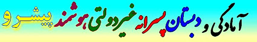 مدرسه بدون کیف و تکگلیف