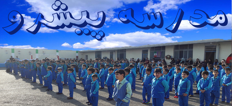 دبستان پیشرو