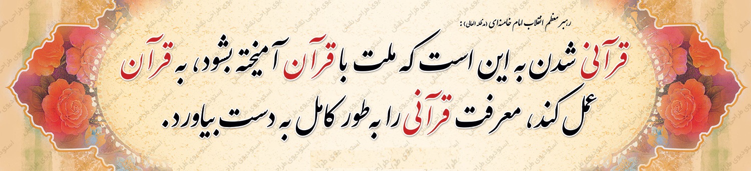 دانش آموز قرآنی